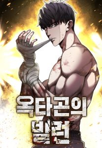 The Villain of the Octagon วายร้ายแห่งสังเวียนเดือด