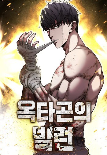 The Villain of the Octagon วายร้ายแห่งสังเวียนเดือด The Villain of the Octagon วายร้ายแห่งสังเวียนเดือด