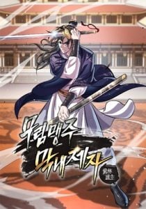 I Become the Youngest Disciple of the Martial Arts Leader