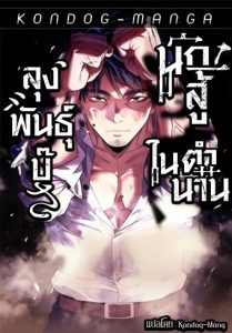 Brawl Dad: The No-Name Middle-Aged Beast ลุงพันธุ์บู๊ นักสู้ในตำนาน