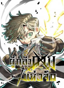 The Hero of the Heart Sword ผู้กล้าแห่งดาบจิต The Hero of the Heart Sword ผู้กล้าแห่งดาบจิต