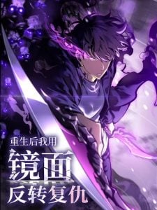 Rebirth My Vengeance Through the Mirror เกิดใหม่อีกครั้ง ล้างแค้นอาฆาตด้วยพลังโลกกระจก