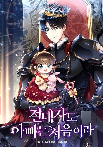 Even the Almighty Is a First-Time Dad แม้แต่จอมเทพก็เป็นพ่อครั้งแรกเหมือนกัน Even the Almighty Is a First-Time Dad แม้แต่จอมเทพก็เป็นพ่อครั้งแรกเหมือนกัน