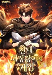 The Genius Blacksmith’s Game ตำนานบทใหม่ของช่างตีเหล็กอัจฉริยะ The Genius Blacksmith’s Game ตำนานบทใหม่ของช่างตีเหล็กอัจฉริยะ