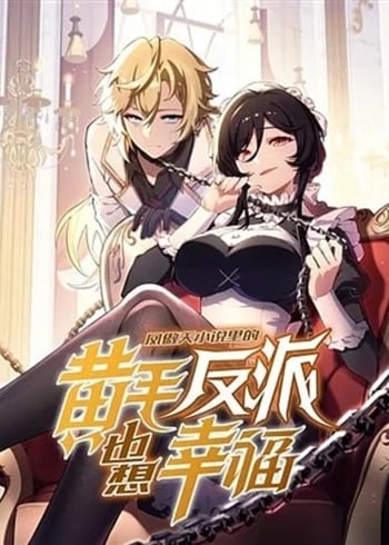 The Yellow-Haired Villain in Female Main Character’s Novel Wants Happiness วายร้ายผมทองในนิยายของนางเอกก็อยากมีความสุข The Yellow-Haired Villain in Female Main Character’s Novel Wants Happiness วายร้ายผมทองในนิยายของนางเอกก็อยากมีความสุข