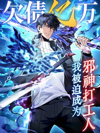 I Owe Billions in Debt, So I Was Forced to Work for an Evil God ฉันกลายเป็นลูกจ้างเทพปีศาจเพราะหนี้พันล้าน! I Owe Billions in Debt, So I Was Forced to Work for an Evil God ฉันกลายเป็นลูกจ้างเทพปีศาจเพราะหนี้พันล้าน!