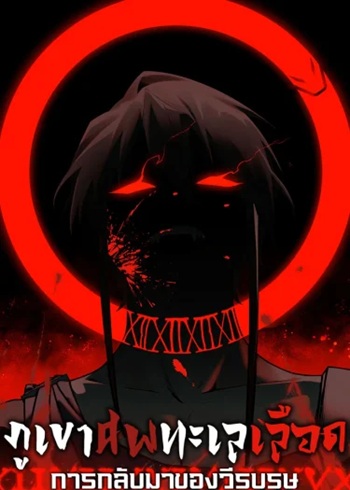 Mountains of Corpses and Seas of Blood ภูเขาศพทะเลเลือด: การกลับมาของวีรบุรุษ Mountains of Corpses and Seas of Blood ภูเขาศพทะเลเลือด: การกลับมาของวีรบุรุษ