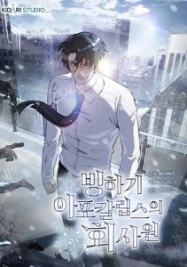 Office Worker in the Ice Age Apocalypse พนักงานบริษัทในหายนะยุคน้ำแข็งซอมบี้ Office Worker in the Ice Age Apocalypse พนักงานบริษัทในหายนะยุคน้ำแข็งซอมบี้