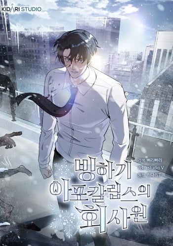 Office Worker in the Ice Age Apocalypse พนักงานบริษัทในหายนะยุคน้ำแข็งซอมบี้ Office Worker in the Ice Age Apocalypse พนักงานบริษัทในหายนะยุคน้ำแข็งซอมบี้