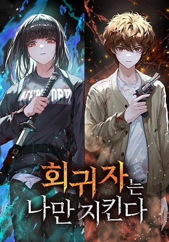 The Regressor Only Protects Me ผู้ย้อนกลับมาปกป้องแค่ฉัน The Regressor Only Protects Me ผู้ย้อนกลับมาปกป้องแค่ฉัน
