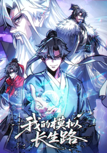 My Simulated Path to Immortality เส้นทางสู่ความเป็นอมตะของข้า My Simulated Path to Immortality เส้นทางสู่ความเป็นอมตะของข้า