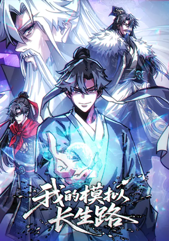 My Simulated Path to Immortality เส้นทางสู่ความเป็นอมตะของข้า My Simulated Path to Immortality เส้นทางสู่ความเป็นอมตะของข้า