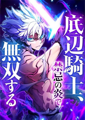 The Low-Level Knight, Unrivaled by Forbidden Flames อัศวินระดับล่างที่ไม่มีใครเทียบเทียมได้ กับเปลวเพลิงต้องห้าม The Low-Level Knight, Unrivaled by Forbidden Flames อัศวินระดับล่างที่ไม่มีใครเทียบเทียมได้ กับเปลวเพลิงต้องห้าม