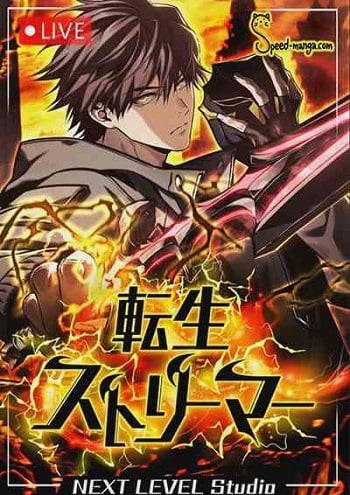 Reincarnator’s Stream การไลฟ์สดของผู้หวนคืน Reincarnator’s Stream การไลฟ์สดของผู้หวนคืน