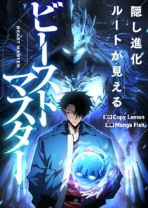 Global Beast Tamer I Can See the Path of Evolution ผู้ฝึกสัตว์อสูรระดับโลก เส้นทางสู่การวิวัฒนาการ Global Beast Tamer I Can See the Path of Evolution ผู้ฝึกสัตว์อสูรระดับโลก เส้นทางสู่การวิวัฒนาการ