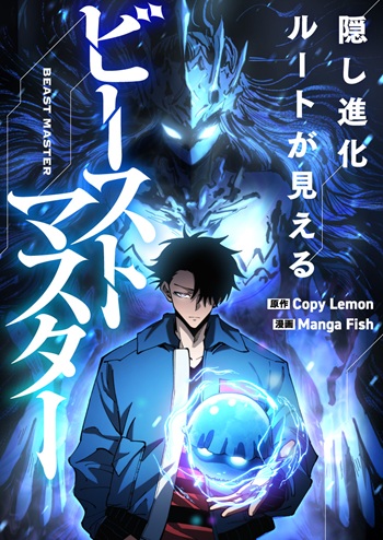 Global Beast Tamer I Can See the Path of Evolution ผู้ฝึกสัตว์อสูรระดับโลก เส้นทางสู่การวิวัฒนาการ Global Beast Tamer I Can See the Path of Evolution ผู้ฝึกสัตว์อสูรระดับโลก เส้นทางสู่การวิวัฒนาการ