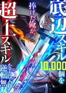 I Became Unrivaled by Converting 10,000 Skills into a Top-Tier Skill สังเวยหมื่นสกิล สู่หนึ่งสกิลสุดโกง