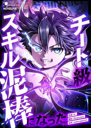 I Became a Cheat-Level Skill Thief ราชันจอมโจรปล้นสกิลเทพ I Became a Cheat-Level Skill Thief ราชันจอมโจรปล้นสกิลเทพ