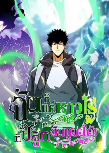 I, Farmer, Plant the Undead ฉันก็แค่ชาวไร่ ที่ปลูกอันเดดได้! I, Farmer, Plant the Undead ฉันก็แค่ชาวไร่ ที่ปลูกอันเดดได้!