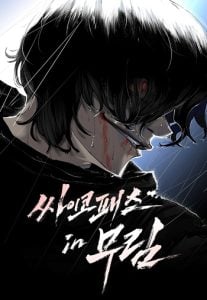 Murim Psychopath ไซโคพาธต้องห้ามแห่งยุทธภพ Murim Psychopath ไซโคพาธต้องห้ามแห่งยุทธภพ