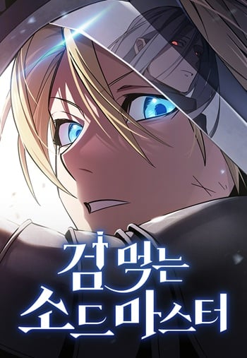 The Sword-Eating Swordmaster ซอร์ดมาสเตอร์ผู้กลืนกินศาสตรา The Sword-Eating Swordmaster ซอร์ดมาสเตอร์ผู้กลืนกินศาสตรา