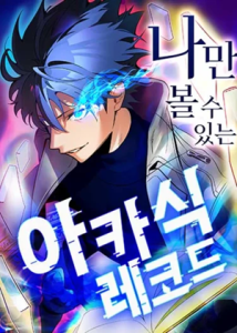 The Akashic Record Which Only I Can Read บันทึกอาคาชิกที่มีเพียงฉันเท่านั้นที่อ่านได้ The Akashic Record Which Only I Can Read บันทึกอาคาชิกที่มีเพียงฉันเท่านั้นที่อ่านได้