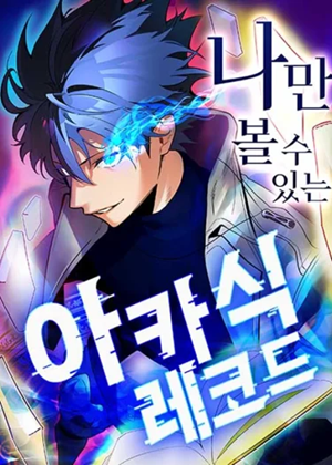 The Akashic Record Which Only I Can Read บันทึกอาคาชิกที่มีเพียงฉันเท่านั้นที่อ่านได้ The Akashic Record Which Only I Can Read บันทึกอาคาชิกที่มีเพียงฉันเท่านั้นที่อ่านได้