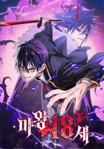 The 18-Year Old Demon King ทายาทจอมมารเกิดใหม่เป็นเด็กวัย 18