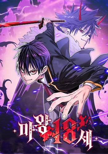 The 18-Year Old Demon King ทายาทจอมมารเกิดใหม่เป็นเด็กวัย 18 The 18-Year Old Demon King ทายาทจอมมารเกิดใหม่เป็นเด็กวัย 18