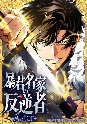 The Rebel of the Tyrant Noble House กบฏแห่งตระกูลขุนนางทรราช The Rebel of the Tyrant Noble House กบฏแห่งตระกูลขุนนางทรราช