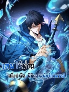 With One Hand, I Single-Handedly Repel Three Thousand Emperors! เทพไร้พ่าย หนึ่งฝ่ามือ พิชิตสามพันจักรพรรดิ! With One Hand, I Single-Handedly Repel Three Thousand Emperors! เทพไร้พ่าย หนึ่งฝ่ามือ พิชิตสามพันจักรพรรดิ!