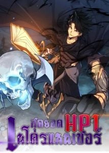Invincible With Only a Single Point of HP สุดยอดเนโครแมนเซอร์ HP 1/1