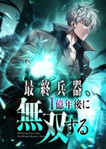 100 Million Years Later: The Ultimate Weapon’s Return อาวุธสุดท้าย ตื่นขึ้นมาไร้เทียมทานหลังผ่านไป 100 ล้านปี 100 Million Years Later: The Ultimate Weapon’s Return อาวุธสุดท้าย ตื่นขึ้นมาไร้เทียมทานหลังผ่านไป 100 ล้านปี
