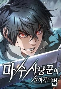 Demonic Beast Hunter Survival Guide วิธีเอาตัวรอดของนักล่าปีศาจอสูร Demonic Beast Hunter Survival Guide วิธีเอาตัวรอดของนักล่าปีศาจอสูร