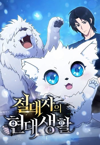 The Absolute’s Modern Life ชีวิตใหม่ของฮันเตอร์ในตำนานกับเหล่ามอนสเตอร์คู่ใจ The Absolute’s Modern Life ชีวิตใหม่ของฮันเตอร์ในตำนานกับเหล่ามอนสเตอร์คู่ใจ