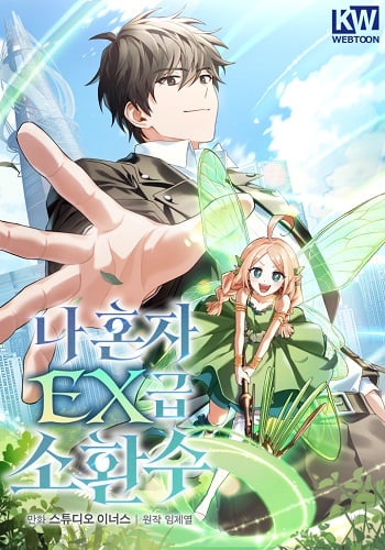 Only I Have an EX-Grade Summon ฉันคือผู้อัญเชิญระดับแรงก์ EX Only I Have an EX-Grade Summon ฉันคือผู้อัญเชิญระดับแรงก์ EX