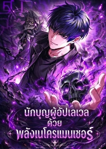 The Saint Levels up Through Necromancy นักบุญผู้อัปเวลด้วยพลังเนโครแมนเซอร์ The Saint Levels up Through Necromancy นักบุญผู้อัปเวลด้วยพลังเนโครแมนเซอร์