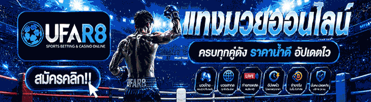 แทงมวยออนไลน์
