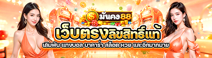 มั่นคง88